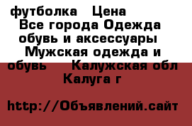 футболка › Цена ­ 1 080 - Все города Одежда, обувь и аксессуары » Мужская одежда и обувь   . Калужская обл.,Калуга г.